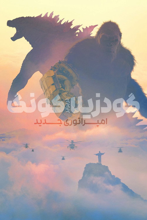 پوستر Godzilla x Kong: The New Empire