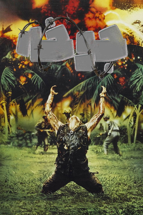 پوستر Platoon