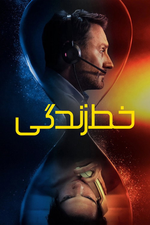 پوستر خط زندگی