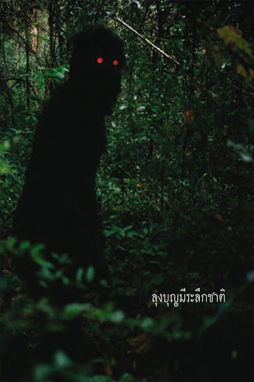 پوستر Uncle Boonmee Who Can Recall His Past Lives