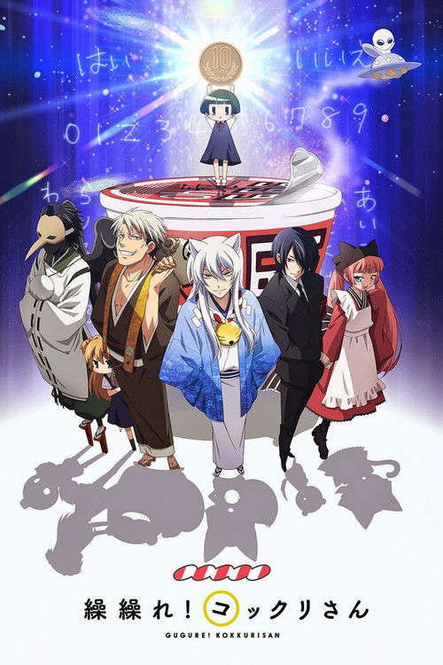 پوستر Gugure! Kokkuri-san