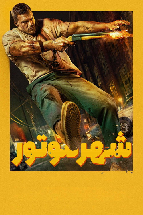 پوستر شهر موتور