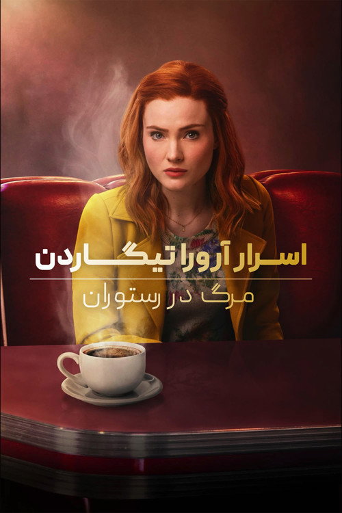 پوستر Aurora Teagarden Mysteries: Death at the Diner