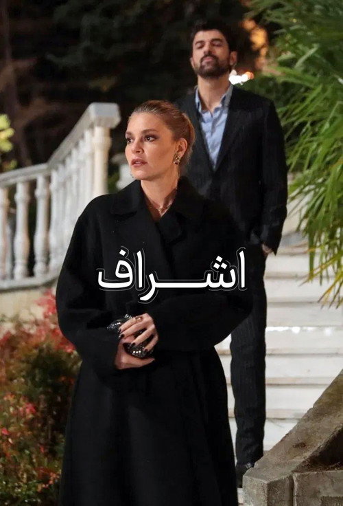پوستر اشراف