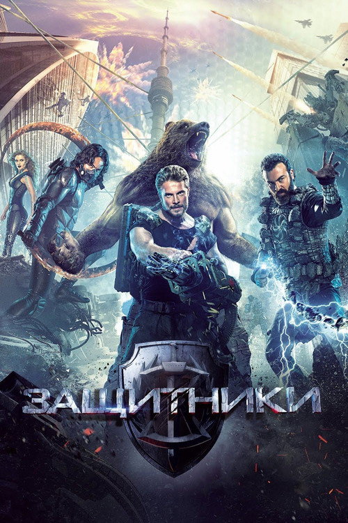 پوستر Guardians