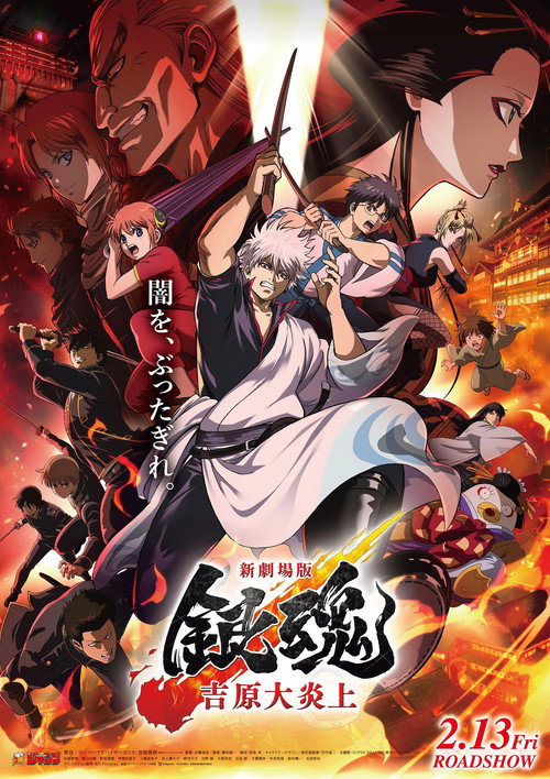 پوستر Gintama the Movie 2026: Yoshiwara in Flames