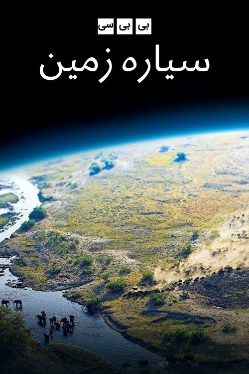 پوستر سیاره زمین