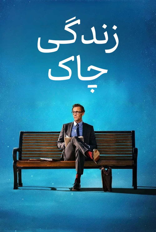 پوستر زندگی چاک