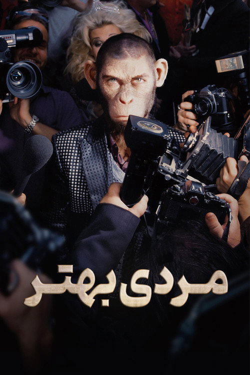 پوستر مرد بهتر