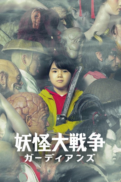 پوستر The Great Yokai War: Guardians