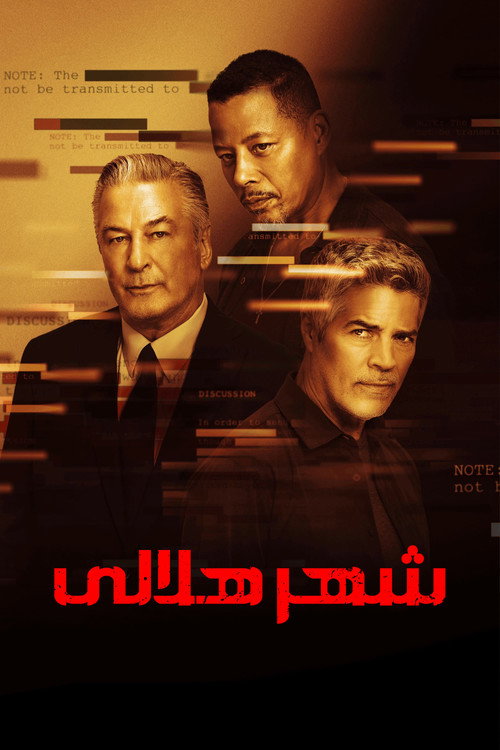 پوستر شهر هلالی