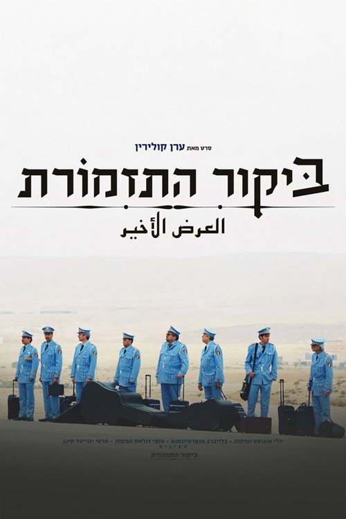 پوستر The Band's Visit