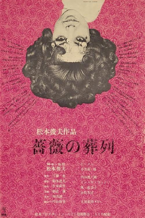 پوستر Funeral Parade of Roses
