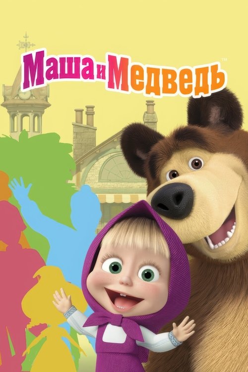 پوستر Masha and the Bear