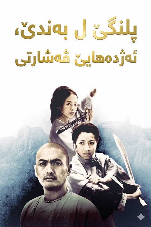 پوستر ببر خیزان اژدهای پنهان 1
