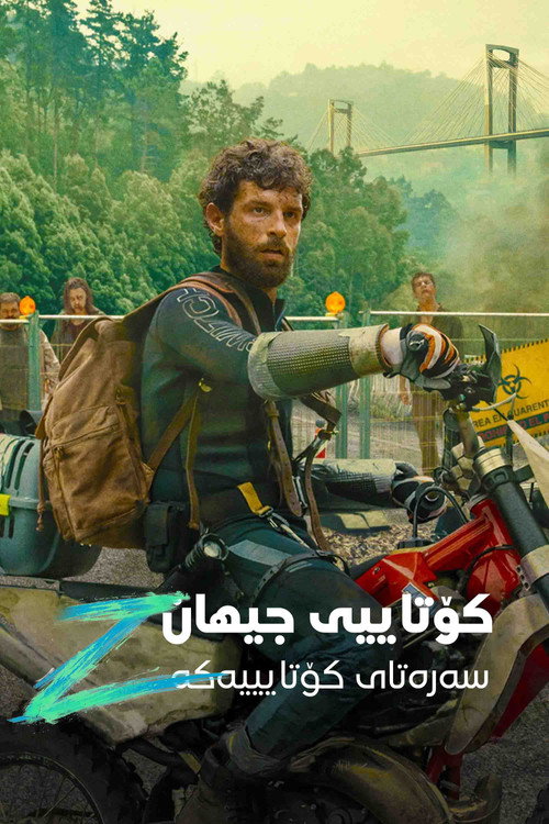پوستر آخر الزمان زد: آغاز پایان