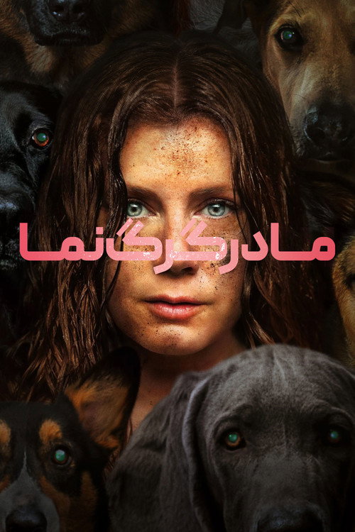 پوستر مادر گرگ نما
