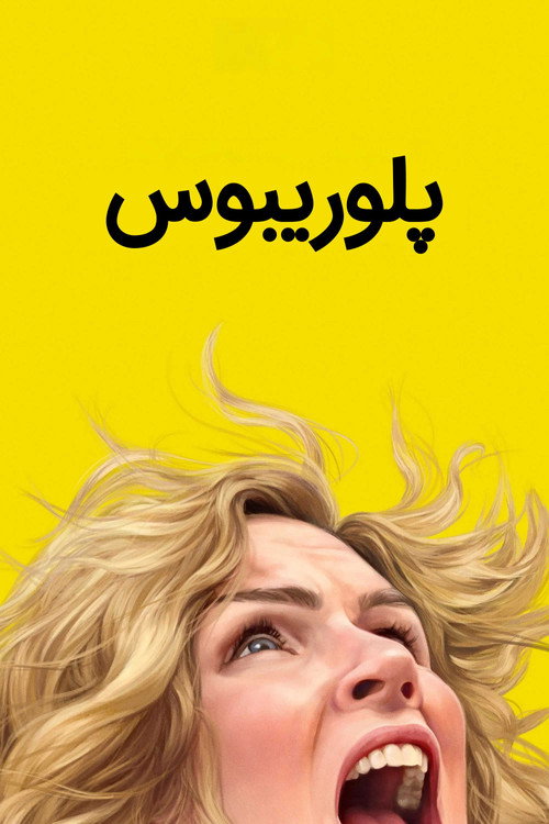 پوستر پلوریبوس