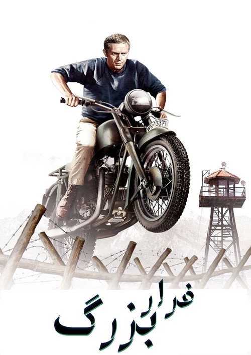پوستر فرار بزرگ