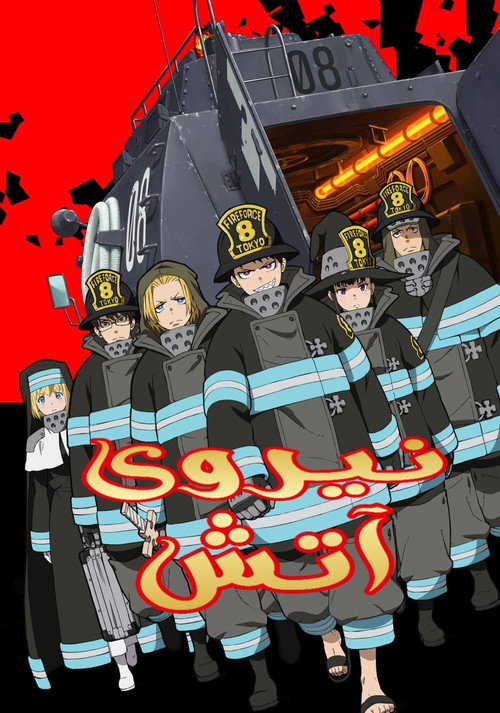 پوستر Fire Force