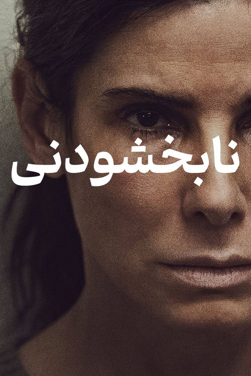 پوستر نابخشودنی