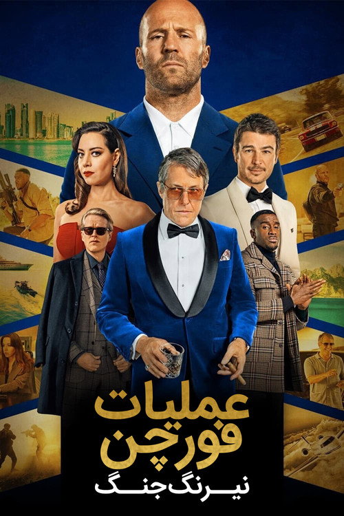 پوستر Operation Fortune: Ruse de Guerre