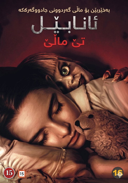پوستر آنابل به خانه می‌آید