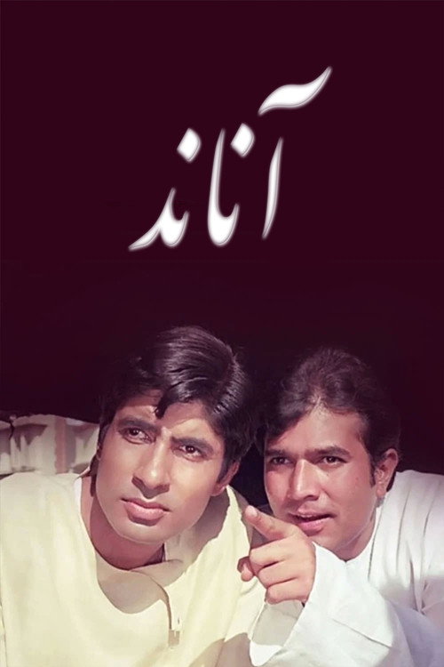 پوستر Anand