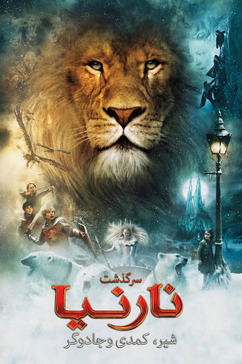 پوستر The Chronicles of Narnia: The Lion, the Witch and the Wardrobe