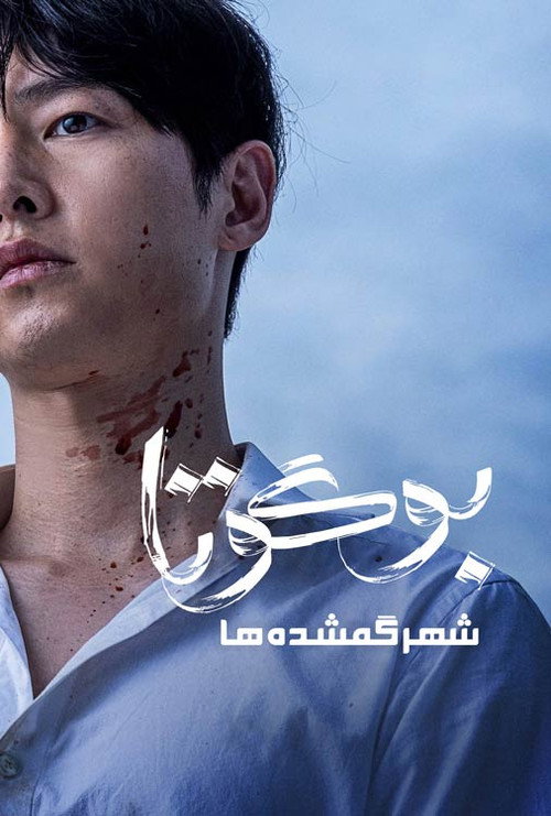 پوستر بوگوتا: شهر گمشده ها