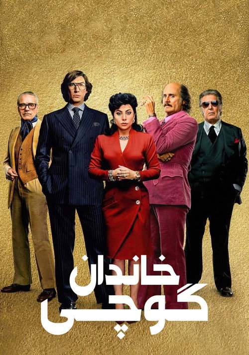 پوستر House of Gucci