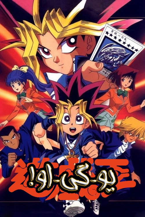 پوستر Yu-Gi-Oh!