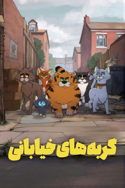 پوستر گربه های خیابانی