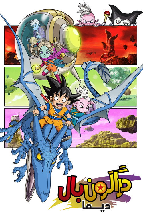 پوستر Dragon Ball DAIMA