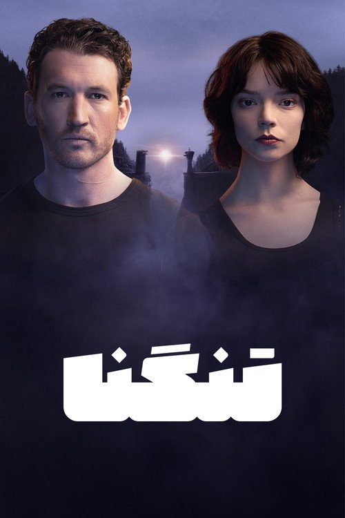 پوستر تنگـنا