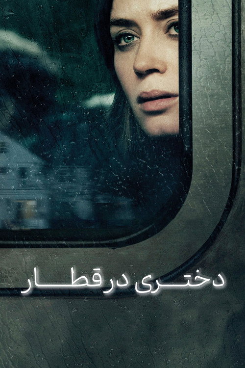 پوستر The Girl on the Train
