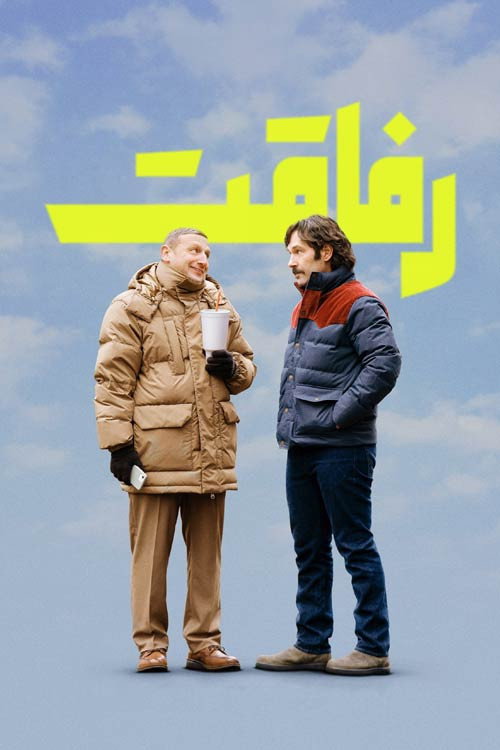 پوستر رفاقت