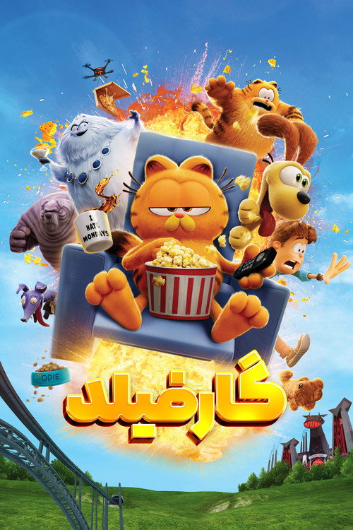 پوستر فیلم گارفیلد