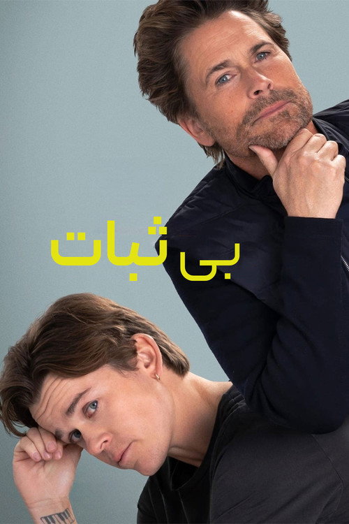 پوستر Unstable