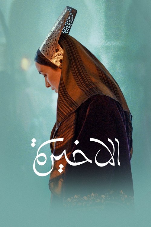 پوستر The Last Queen