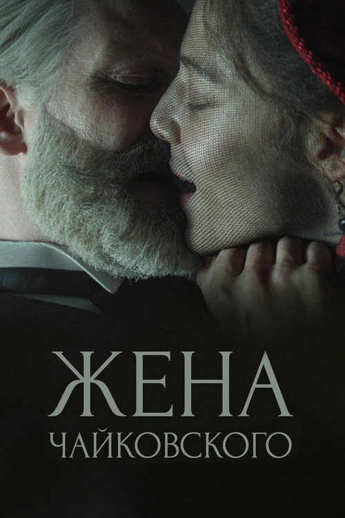 پوستر Tchaikovsky's Wife