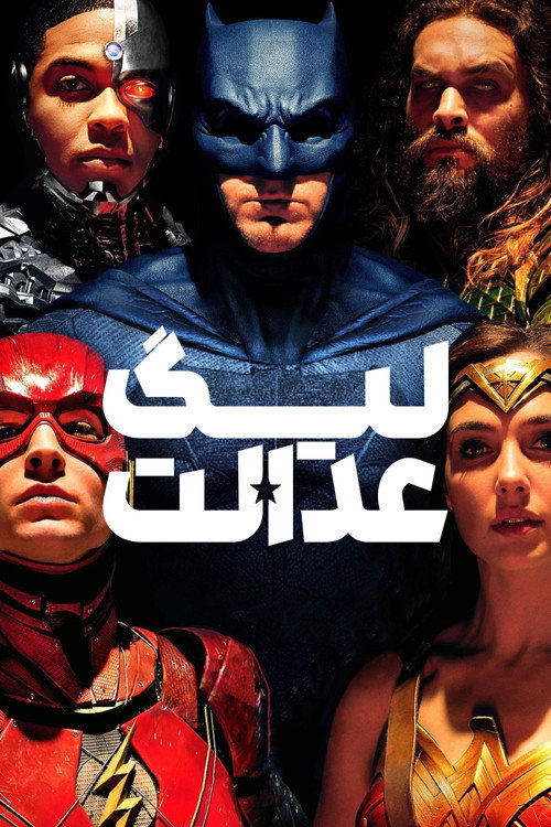 پوستر لیگ عدالت