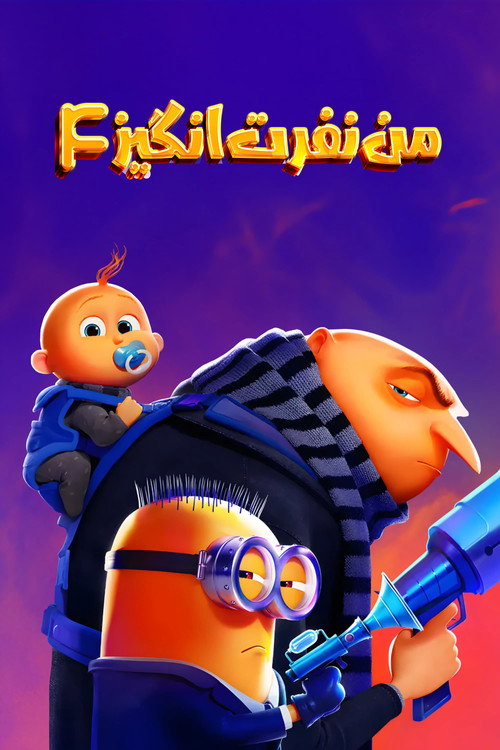پوستر من نفرت‌انگیز ۴