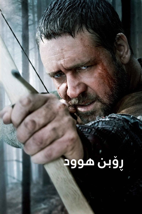 پوستر رابین هود