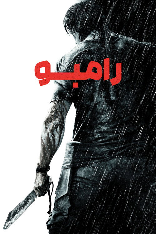 پوستر رمبو