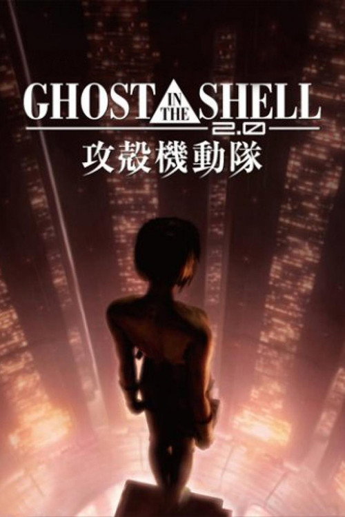 پوستر Ghost in the Shell 2.0