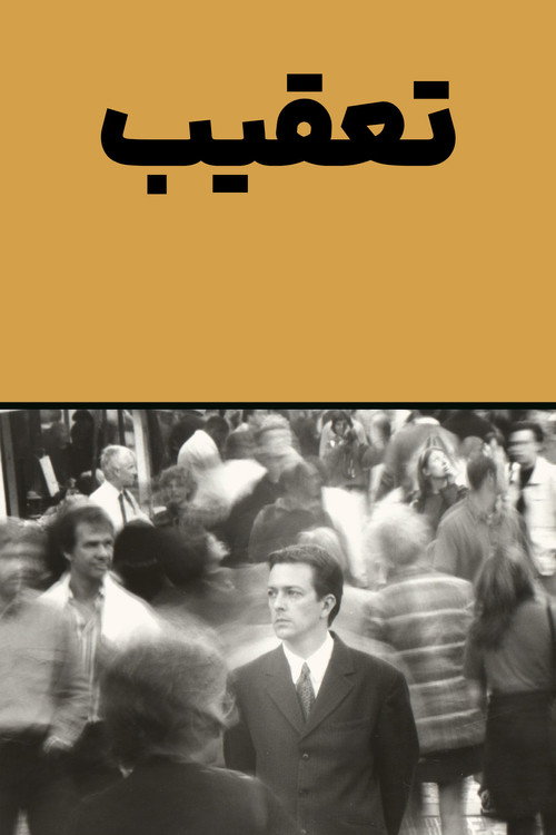 پوستر تعقیب