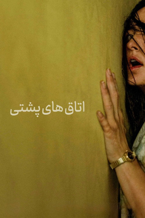پوستر اتاق‌های پشتی