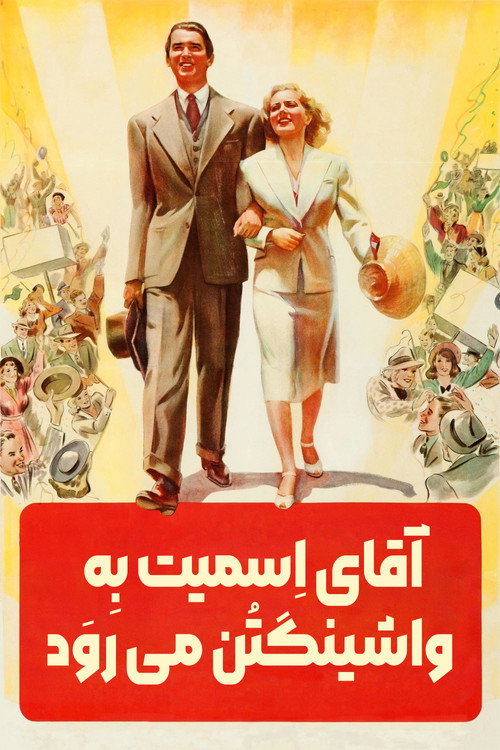 پوستر آقای اسمیت به واشنگتن می رود