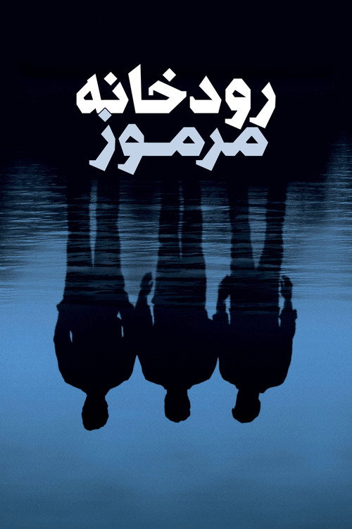 پوستر رودخانه‌ی مرموز